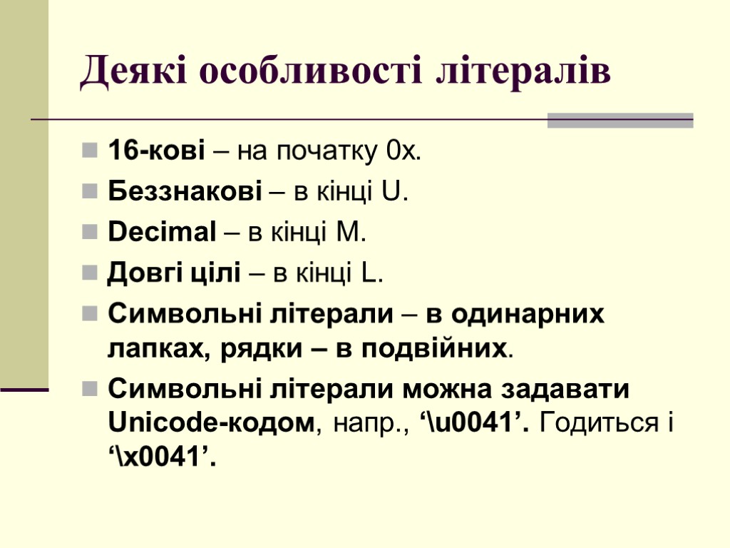 Деякі особливості літералів 16-кові – на початку 0х. Беззнакові – в кінці U. Decimal